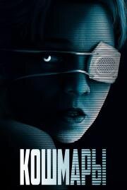 Кошмары (Come True) 2020