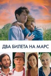 Два билета на Марс (Space Oddity) 2022