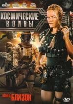 Космические войны (Battlespace) 2006