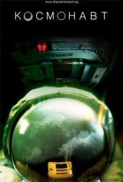 Космонавт (The Cosmonaut) 2013