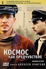 Космос как предчувствие 2005