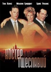 Костёр тщеславий (The Bonfire of the Vanities) 1990