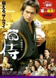 Кот и Самурай (Самурай и кошка) (Samurai Cat (Neko zamurai)) 2014