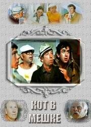 Кот в мешке 1978