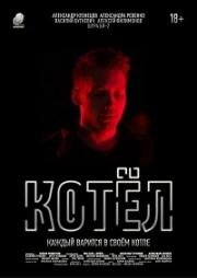 Котел 2020