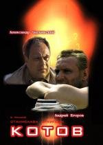 Котов 2008