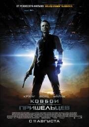 Ковбои против пришельцев (Cowboys & Aliens) 2011