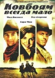 Ковбоям всегда мало (Nothing Too Good for a Cowboy) 1998