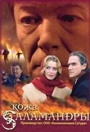 Кожа Саламандры 2004