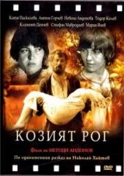 Козий рог (Козият рог) 1972