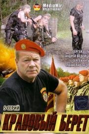 Краповый берет 2008