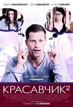 Красавчик: 2 (Zweiohrk) 2010
