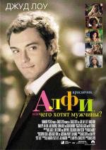 Красавчик Алфи: чего хотят мужчины (Alfie) 2005