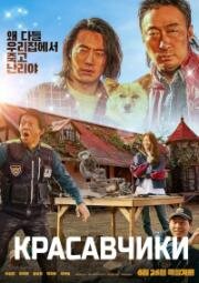 Красавчики (Handsome Guys (Haenseomgaijeu)) 2024