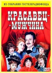 Красавец-мужчина 1978
