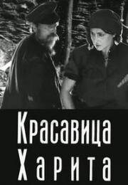Красавица Харита (Двор / Нелепое сердце) (1927)