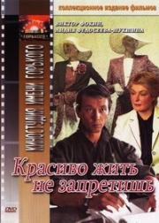 Красиво жить не запретишь 1982