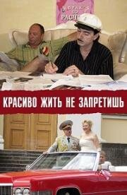 Красиво жить не запретишь 2009