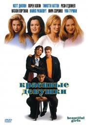Красивые девушки (Beautiful Girls) 1996