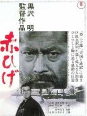 Красная борода (Akahige) 1965