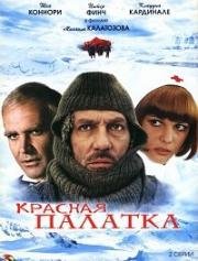 Красная палатка 1969