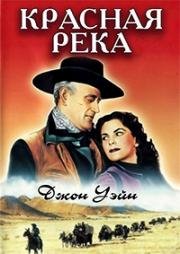 Красная река (Red River (The River Is Red)) 1948