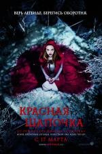 Красная шапочка (Red Riding Hood) 2011