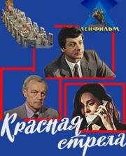 Красная стрела 1986