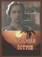 Красный остров 1991