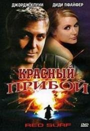 Красный прибой (Red Surf) 1989