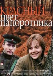 Красный цвет папоротника (Переправа) 1988