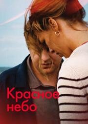 Красное небо (Roter Himmel (Afire)) 2023