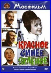 Красное, синее, зеленое 1967