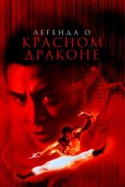 Легенда о Красном драконе (Hong Xi Guan: Zhi Shao Lin wu zu) 1994