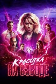 Красотка на взводе (Jolt) 2021