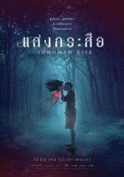 Красу: Нечеловеческий поцелуй (Krasue: Inhuman Kiss) 2019