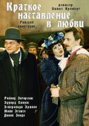 Краткое наставление в любви (1982)