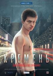 Кремень 2007