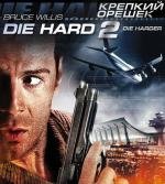 Крепкий орешек 2 (Die Hard 2) 1990