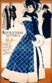 Крепостная актриса 1963
