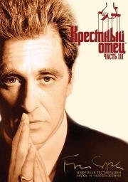 Крестный отец 3 (The Godfather: Part III) 1990
