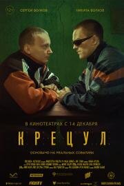 Крецул 2023