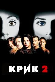 Крик 2 (Scream 2) 1997
