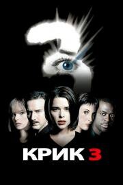 Крик 3 (Scream 3) 2000