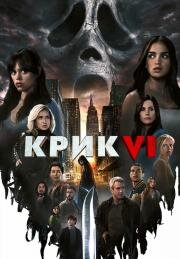 Крик 6 (Scream 6) 2023