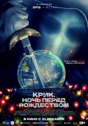 Крик. Ночь перед Рождеством (It's a Wonderful Knife) 2023