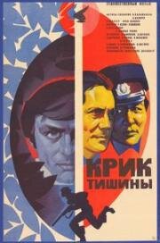 Крик тишины 1981