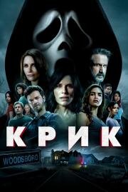 Крик (Scream) 2022