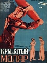 Крылатый маляр 1936