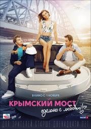 Крымский мост. Сделано с любовью! 2018